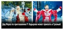 Дед Мороз по приглашению Кадырова может приехать в Чеченскую Республику!